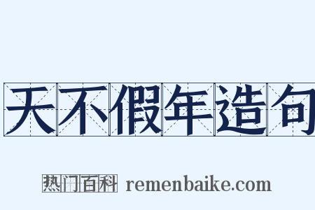 天不假年造句是什么意思的图片